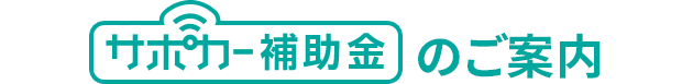 サポカー補助金のご案内